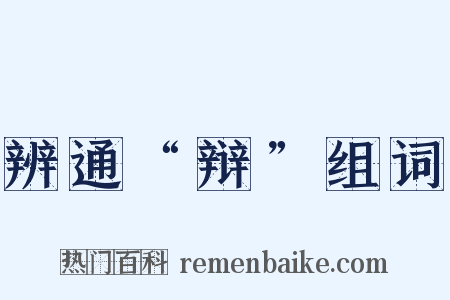 辨通“辩”组词是什么意思的图片